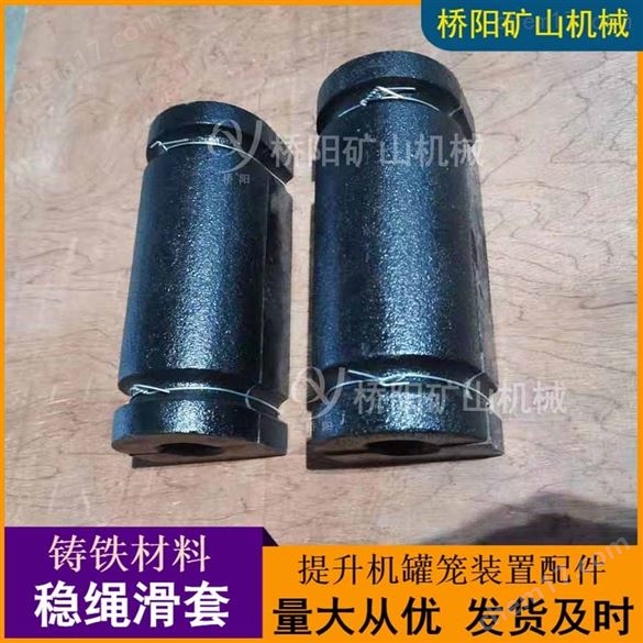 罐籠提升鑄鐵材料導向管穩繩滑套 橋陽礦山