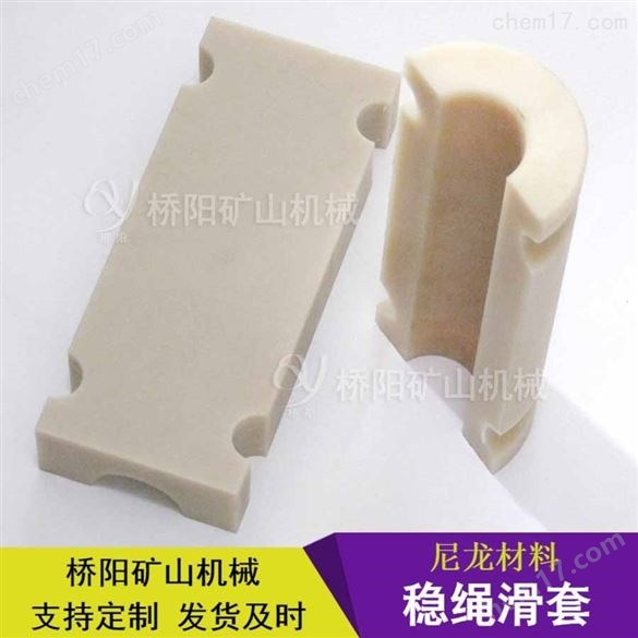 尼龍穩(wěn)繩滑套提升用保護設備  橋陽礦山