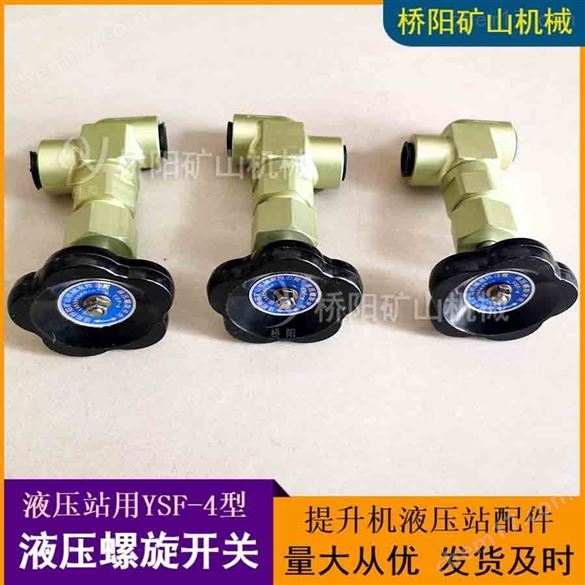 提升機鋁合金材料YSF-4型液壓螺旋開關