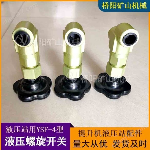 提升機鋁合金材料YSF-4型液壓螺旋開關