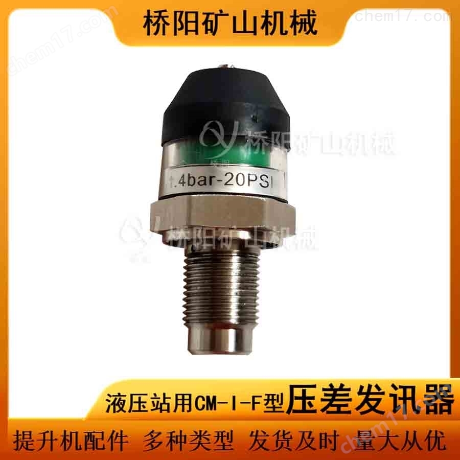 提升機CM-I-F型壓差發訊器不接電液壓站用