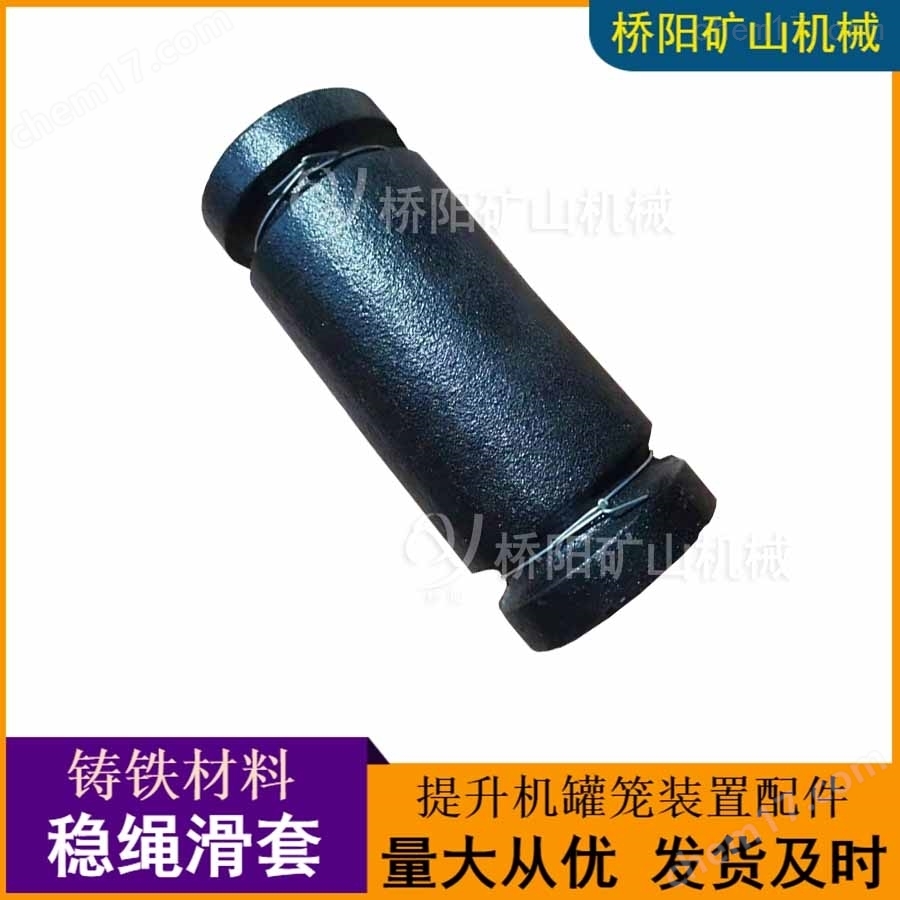 黃銅鑄鐵-罐籠穩繩滑套鋼絲繩導向套