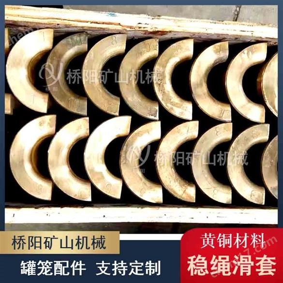 罐道繩提升用保護導(dǎo)向管 黃銅穩(wěn)繩滑套