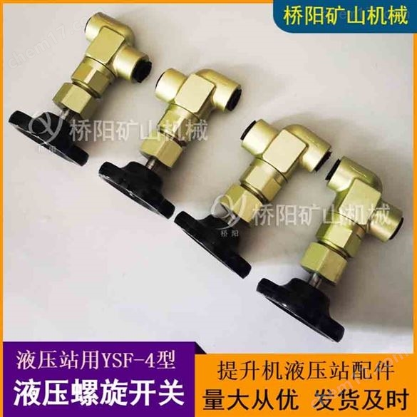 鋁合金液壓螺旋開關(guān)YSF-4內(nèi)螺紋閥門