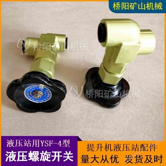 提升機鋁合金材料YSF-4型液壓螺旋開關