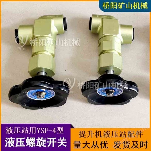礦用YSF-4型鋁合金液壓螺旋開關