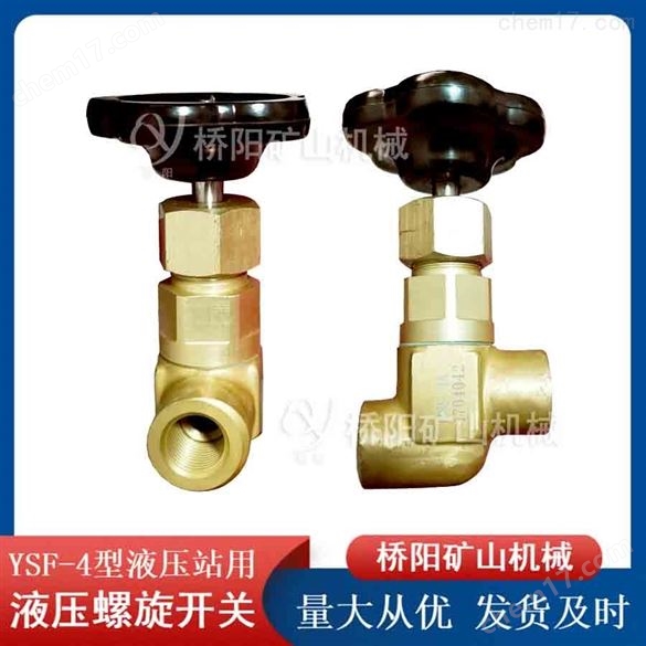 YSF-4型液壓站用液壓螺旋開關(guān) 提升機(jī)配件