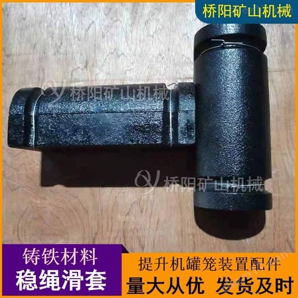罐籠提升鑄鐵材料導向管穩繩滑套 橋陽礦山