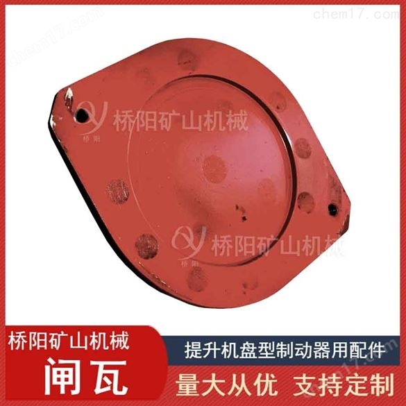 卷?yè)P(yáng)機(jī)用剎車片  帶鋼背閘瓦260x205x22