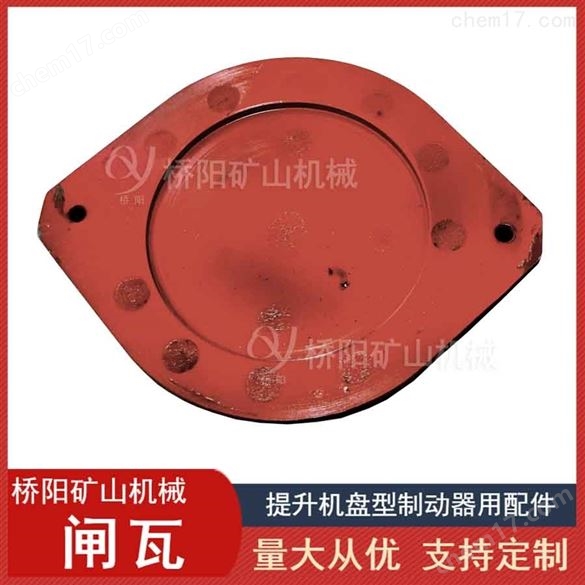 盘形制动器闸瓦刹车片260X205X22  桥阳矿山