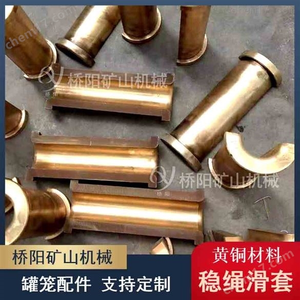 提升機(jī)用鋼絲繩金屬黃銅穩(wěn)繩滑套 橋陽礦山