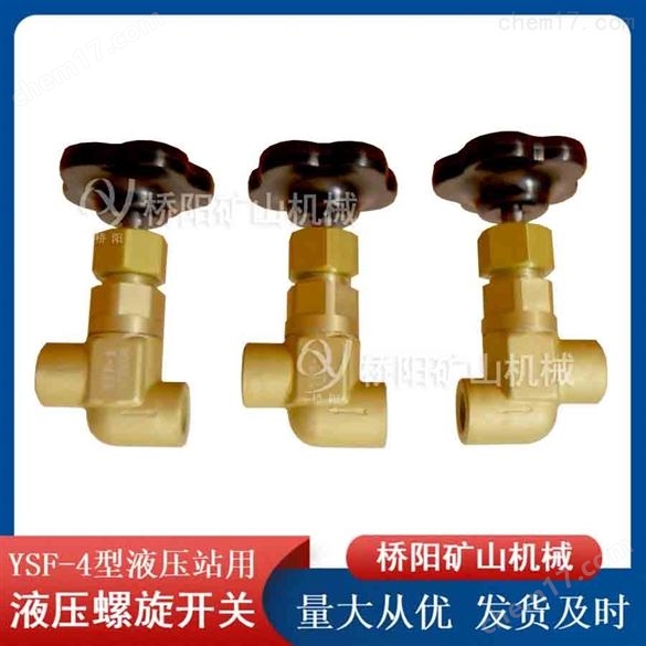 YSF-4型液壓站用液壓螺旋開關(guān) 提升機(jī)配件