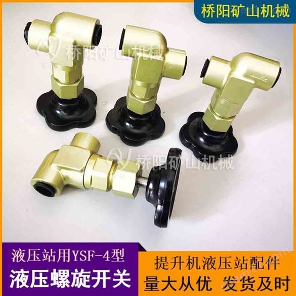 礦用YSF-4型鋁合金液壓螺旋開關