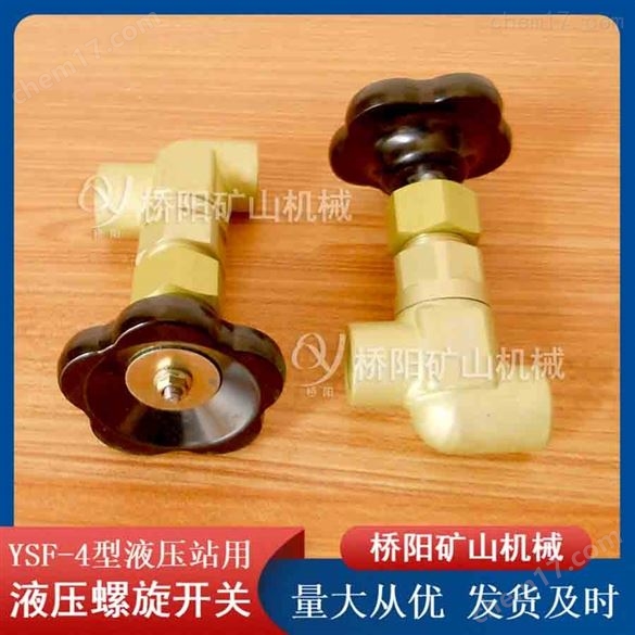 YSF-4型液壓站用液壓螺旋開關(guān) 提升機(jī)配件